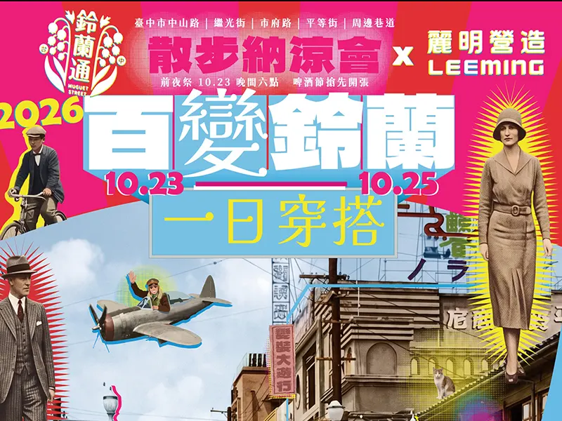 鈴蘭通散步納涼會封面照
