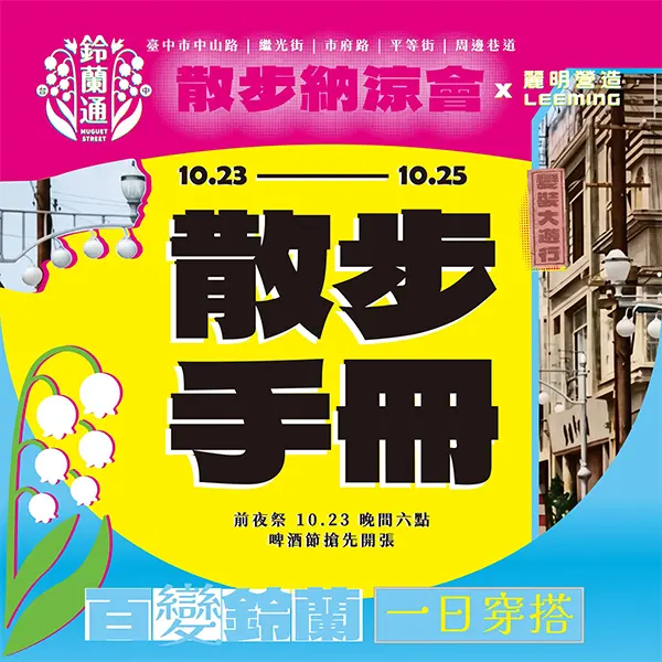 鈴蘭通散步納涼會是什麼？